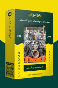 پکیج آموزشی مبانی موتور و سوخت رسانی ماشین آلات سنگین